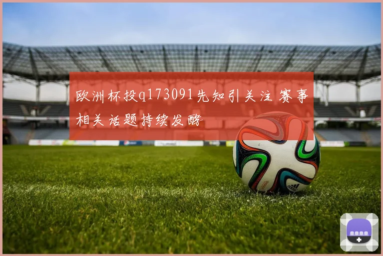 欧洲杯投q173091先知引关注 赛事相关话题持续发酵
