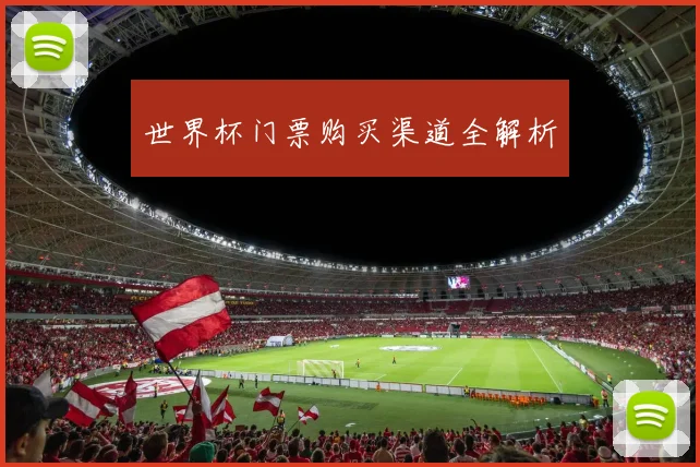 世界杯门票购买渠道全解析