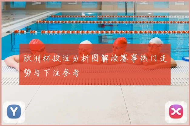 欧洲杯投注分析图解读赛事热门走势与下注参考