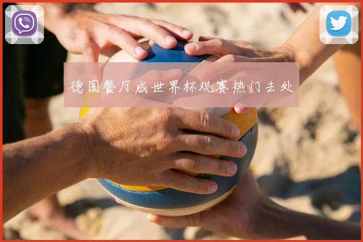 德国餐厅成世界杯观赛热门去处