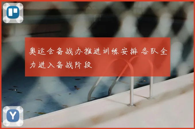 奥运会备战办推进训练安排 各队全力进入备战阶段