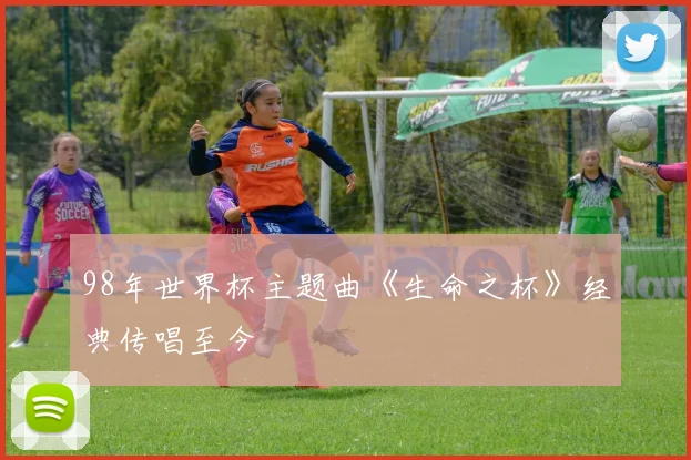 98年世界杯主题曲《生命之杯》经典传唱至今
