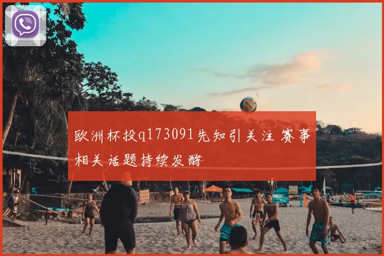 欧洲杯投q173091先知引关注 赛事相关话题持续发酵
