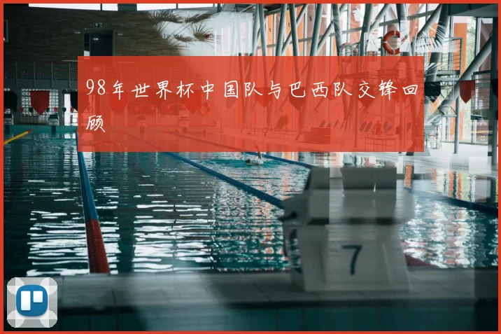 98年世界杯中国队与巴西队交锋回顾