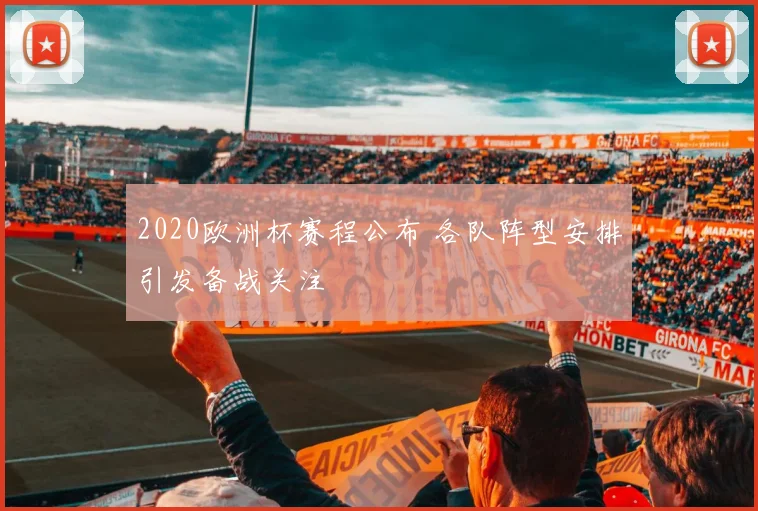 2020欧洲杯赛程公布 各队阵型安排引发备战关注
