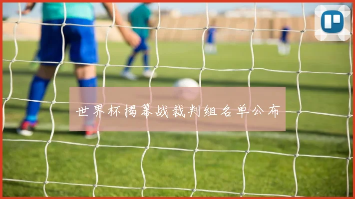 世界杯揭幕战裁判组名单公布