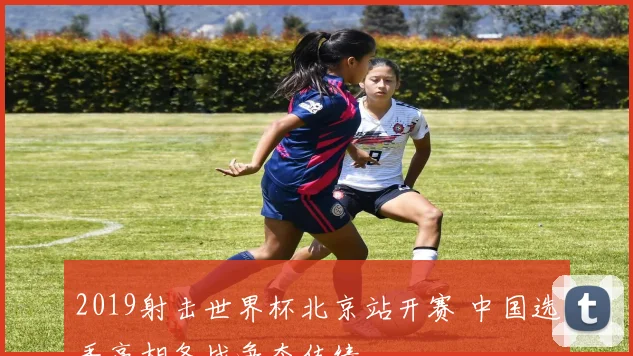 2019射击世界杯北京站开赛 中国选手亮相备战争夺佳绩