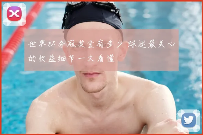 世界杯夺冠奖金有多少 球迷最关心的收益细节一文看懂