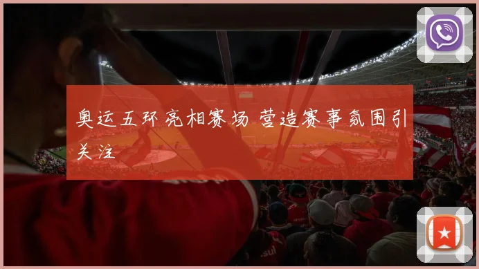 奥运五环亮相赛场 营造赛事氛围引关注