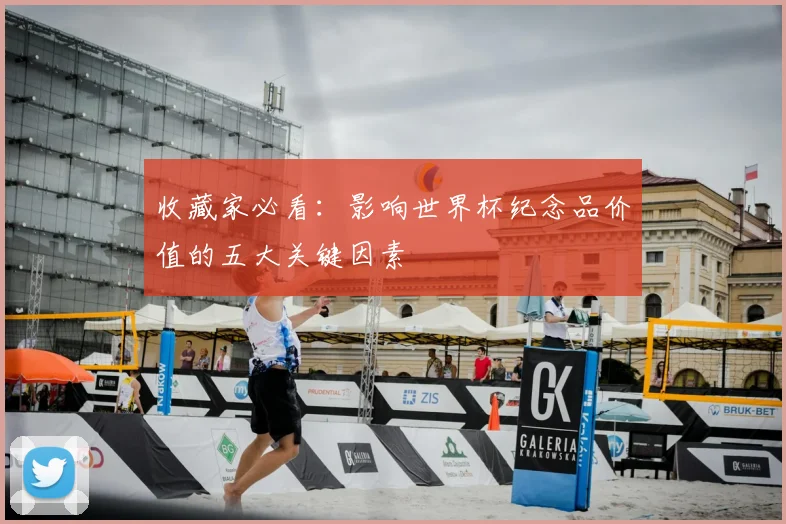 收藏家必看：影响世界杯纪念品价值的五大关键因素
