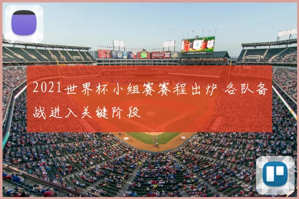 2021世界杯小组赛赛程出炉 各队备战进入关键阶段