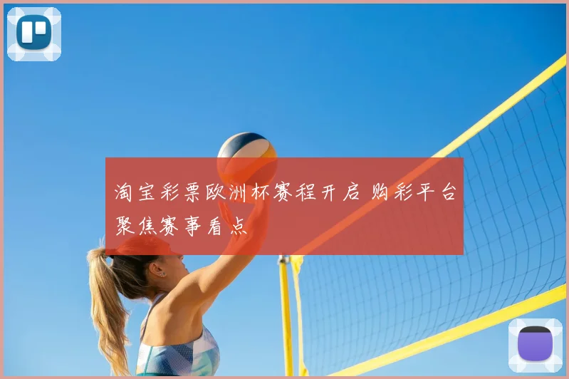 淘宝彩票欧洲杯赛程开启 购彩平台聚焦赛事看点
