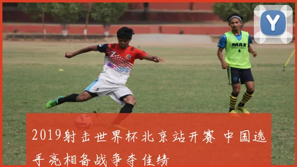 2019射击世界杯北京站开赛 中国选手亮相备战争夺佳绩
