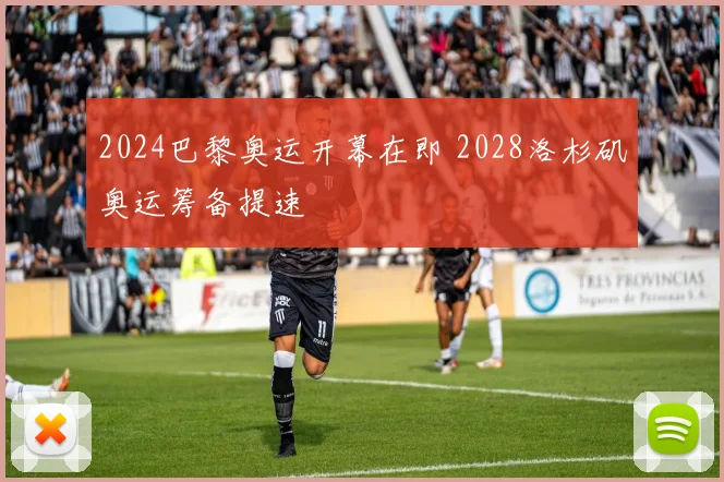 2024巴黎奥运开幕在即 2028洛杉矶奥运筹备提速