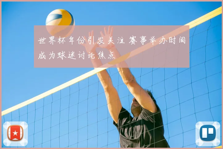 世界杯年份引发关注 赛事举办时间成为球迷讨论焦点