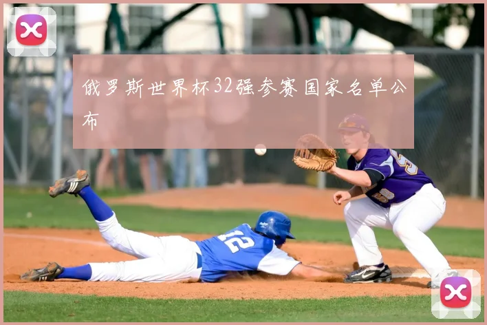 俄罗斯世界杯32强参赛国家名单公布