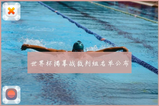世界杯揭幕战裁判组名单公布