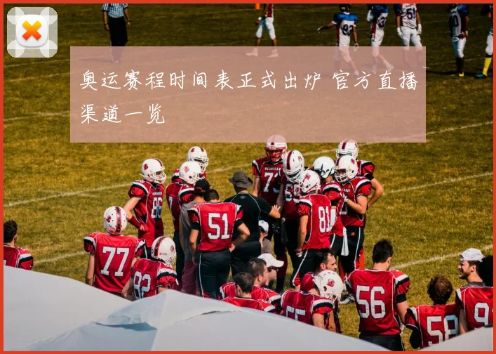 奥运赛程时间表正式出炉 官方直播渠道一览