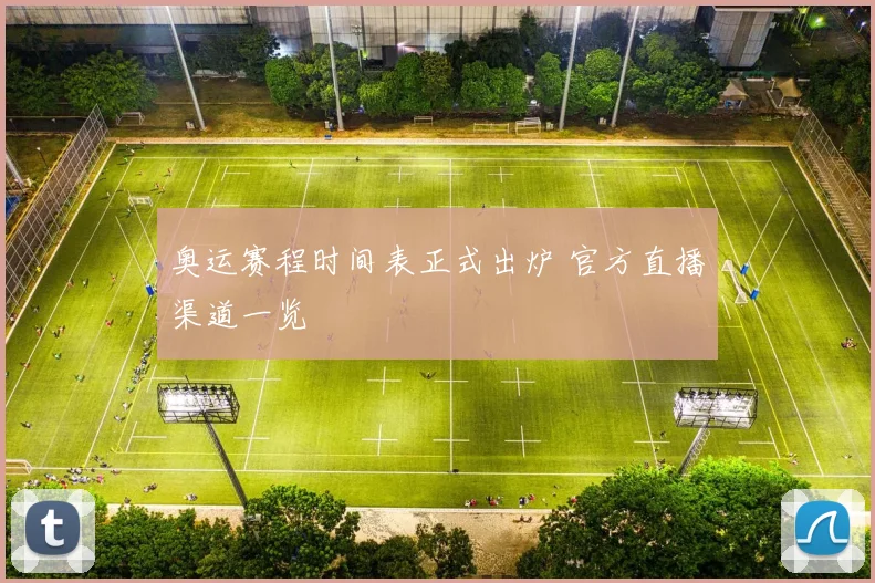 奥运赛程时间表正式出炉 官方直播渠道一览