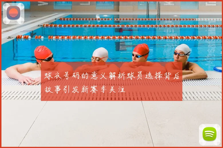 球衣号码的意义解析球员选择背后故事引发新赛季关注