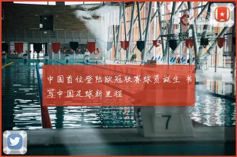 中国首位登陆欧冠联赛球员诞生 书写中国足球新里程