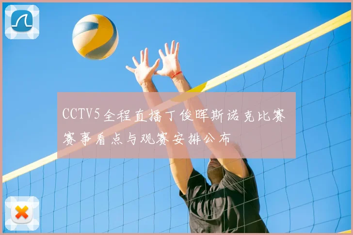 CCTV5全程直播丁俊晖斯诺克比赛 赛事看点与观赛安排公布