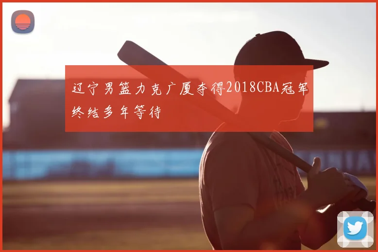 辽宁男篮力克广厦夺得2018CBA冠军终结多年等待