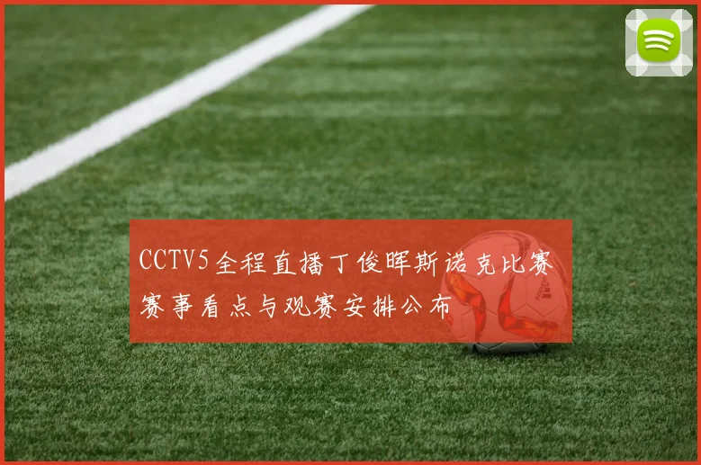 CCTV5全程直播丁俊晖斯诺克比赛 赛事看点与观赛安排公布