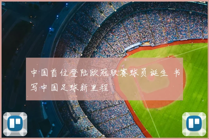 中国首位登陆欧冠联赛球员诞生 书写中国足球新里程